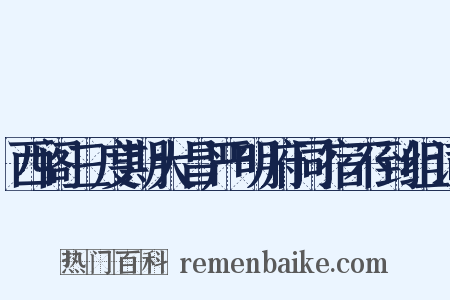 西阁三度期大昌严明府同宿不到组词是什么意思的图片